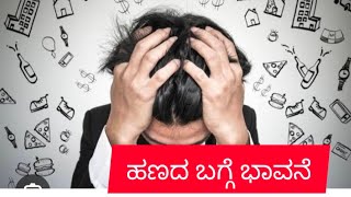 17.ಹಣದ ಬಗ್ಗೆ ನಮ್ಮ ಭಾವನೆ ಏನು?/How to Attract Money