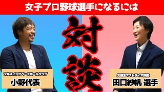 女子プロ野球を目指す為には 【田口紗帆選手との対談】