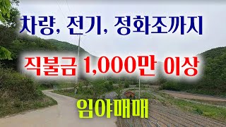 [1287][임야매매] 직불금 1,000만원이상, 차량진입, 전기인입, 정화조시설까지 되어 있고 과수원 빼고 다 갖추고 있는 매물입니다.