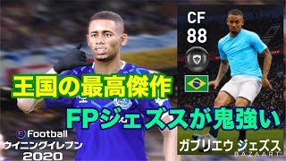 【ウイイレ2020myClub】#70　王国の最高傑作FPジェズス！あの新スキル付けたらエースに名乗り⁉︎　【実況】