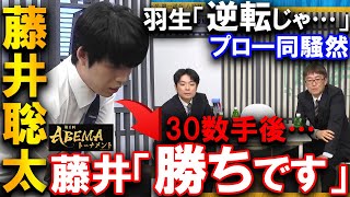 【衝撃】プロ全員「逆転では？」藤井聡太のみが勝ちを読み切っていた恐るべき毒饅頭【ABEMAトーナメント2024 チーム藤井 vs チーム豊島】