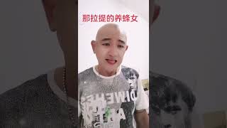 那拉提的养蜂女