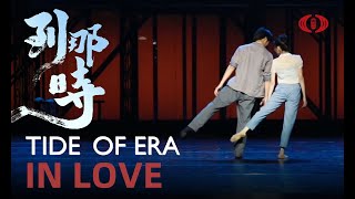 In Love – 'Tide of Era' Highlight | 舞剧《到那时》彩排高光片段--《相爱》| CNODDT