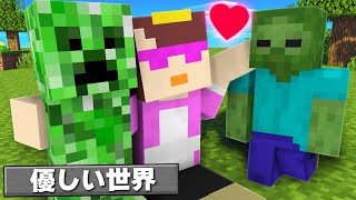 敵MOBが攻撃してこない優しい世界ドッキリ【まいくら / マインクラフト】