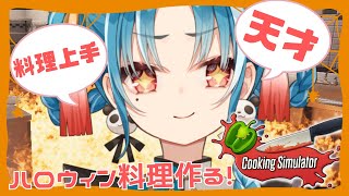 【cooking simulator/初見様大歓迎！】大惨事注意⚠　ハロウィン料理を作るぞ！！【＃月宮あお/＃パレプロ研究生】