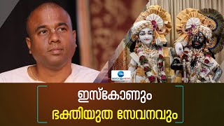 ISKCON Krishna |ഭക്തി വിപ്ലവത്തിന് ശ്രീല പ്രഭുപാദർ അമേരിക്കയിലേക്ക് യാത്രതിരിച്ചത് കേരളത്തില്‍നിന്ന്