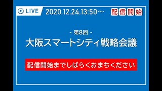 第8回大阪スマートシティ戦略会議