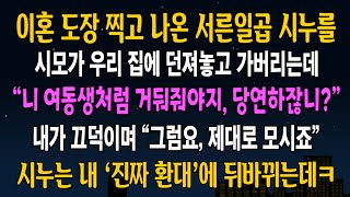 [반전사연] 이혼도장 찍고 나온 시누를 우리집에 데려다놓은 시모,  내가 웃으며 입을 열자 시누 인생이 완전히 뒤바뀌는데ㅋ