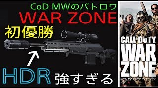 CoD MWのバトロワ『WAR ZONE』HDRをロードアウトに入れておけば楽勝！