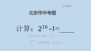 北京市中考题：这3分的送分题，还有同学拿不到？