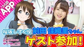 【ラブライブ！スクスタ】スクフェス公式組から桜坂しずく役の前田佳織里さんが登場！