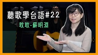 「敢敢」蘇明淵 - 台語流行歌 歌詞意思 教學分析【聽歌學台語#22】