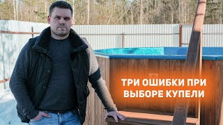 Три ошибки при выборе купели с подогревом!