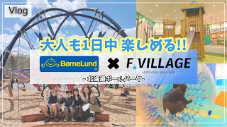 エスコンフィールド北海道【リポビタンキッズ PLAYLOT by ボーネルンド】が楽しすぎた!!子連れにおすすめの遊び場Fビレッジボールパーク