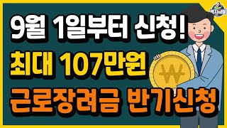 9월 1일부터 신청! 최대 107만원! 근로장려금 반기신청하고 먼저 받으세요!