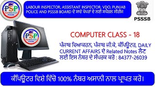 ਕਲਾਸ 18 : ਕੰਪਿਊਟਰ ਮਹੱਤਵਪੂਰਨ ਪ੍ਰਸ਼ਨ-ਲੇਬਰ ਇੰਸਪੈਕਟਰ, PSSSB, ਸੀਨੀਅਰ ਸਹਾਇਕ, ਅਤੇ ਪੰਜਾਬ ਪੁਲਿਸ ਲਈ