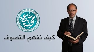 د. عامر الحافي - كيف نفهم التصـوف؟ - ساعة محبة