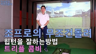 조프로의 무조건돌려 힙턴을 잘하는 방법 트리플 콤비