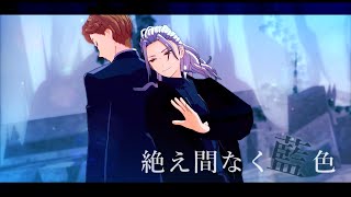 【MMDあんスタ】絶え間なく藍色【凪砂とゲートキーパー】