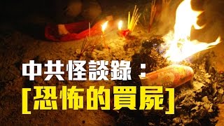 中共怪談錄Ep2：恐怖黑色產業「買屍」│老外看中國│郝毅博 Ben Hedges│新唐人電視台