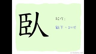 漢字的故事 : 臥