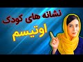 اوتیسم در کودکان | همه چیز درباره اوتیسم در کودکان | نشانه های کودک اوتیسم | درمان اوتیسم