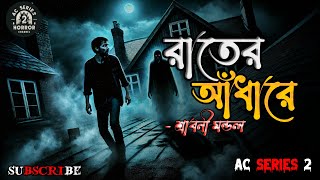 রাতের আঁধারে - Ac Series 2 | Bhuter Golpo | Horror Story Bangla | @Pretkotha