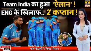 Breaking News : Team India Squad For England Series | Rohit| Sanju| Shami| SuryaKumar| IND VS ENG