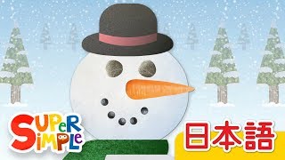 ゆきだるまさん「I'm A Little Snowman」| こどものうた | Super Simple 日本語