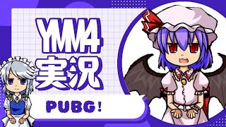 【YMM4】20250105/PUBG/アーケード/INTENSE BATTLE ROYALE (IBR)②【レミリア・スカーレット・十六夜咲夜】