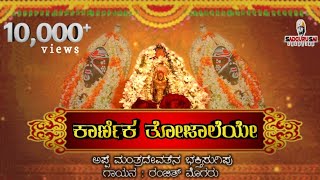 ಕಾರ್ಣಿಕ ತೋಜಲೆಯೇ || ಅಪ್ಪೆನಾ ನಿರೆಲ್ ಕಿರುಚಿತ್ರ || ಸದ್ಗುರು ಸಾಯಿ ಕ್ರಿಯೇಷನ್ಸ್