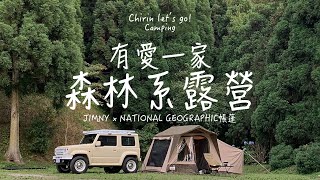 Taiwan Forest Camping Area｜NATIONAL GEOGRAPHIC Tent｜Near Luoshan Forest Road｜Aerial Photography