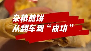 想吃一个饼真不容易，杂粮煎饼算成功吧！