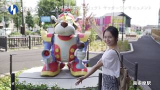 南多摩３市観光連携プロジェクト【稲城市・多摩市・町田市PR動画】