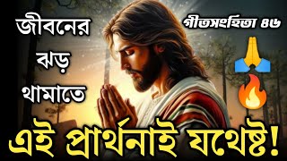 গীতসংহিতা ৪৬ 🙏 | আপনার জীবনের ঝড় থামাতে এই প্রার্থনাই যথেষ্ট!\