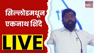 Eknath Shinde Sillod Speech LIVE: सिल्लोडमधील मुख्यमंत्री एकनाथ शिंदे यांचं भाषण | Marathi News