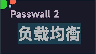 OpenWrt 科学上网插件 Passwall 2 分流模式下使用负载均衡节点