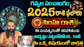 Simha Rasi (leo) 2025 Horoscope | 2025 సింహ రాశి ఫలితాలు | Krishnamacharya