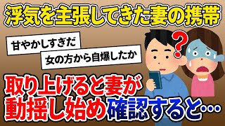 【2ch修羅場スレ】浮気の証拠を掴んだと主張してきた嫁の携帯を取り上げると・・・【ゆっくり解説】