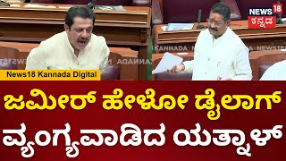 Yatnal vs Zameer Ahamad | Belagavi Winter Session | ಯತ್ನಾಲ್ vs ಜಮರ್.. ಸದನದಲ್ಲಿ ಬಿಗ್ ಫೈಟ್ | N18V