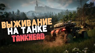 Выживание на Танке в Постапокалипсис ( TankHead )