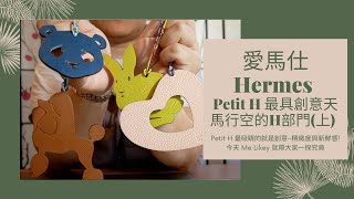 愛馬仕Hermes Petit H 最具創意天馬行空的H部門 ( 上 )