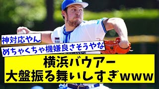 【朗報】横浜バウアー、ファンサが行き過ぎるwww【2ch 5ch野球】【なんJ なんG反応】