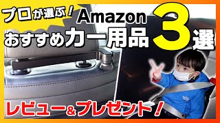 【Amazon】プロが厳選！ドライブがちょっと楽しくなるおすすめのカー用品三選レビュー＆プレゼント！　【カーグッズ】【スマートキッズベルト】【タブレットホルダー】【保温保冷バッグ】