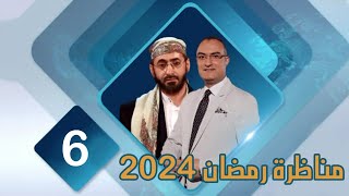 مناظرة قناة صفا عام 2024 الشيخ خالد الوصابي و مجتبى الزركوشي ح6 البداء