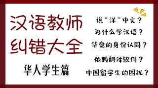 【MissATU对外汉语】教学5年多，我犯过哪些错？| 母语篇 | 教学理念 第5期