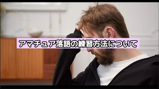 アマチュア落語の練習方法【おだけんのＡＩ動画シリーズ】