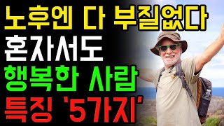 노후엔 다 부질없다. 살아보니 인간관계도 유통기한이 있다.  | 혼자 잘 지내는 사람의 5가지 특징 | 행복한 사람들이 혼자인 이유 | 오디오북