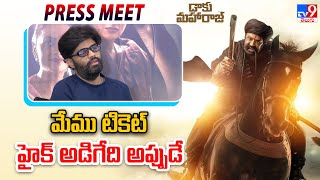 Daaku Maharaaj Movie Press Meet | మేము టికెట్ హైక్ అడిగేది అప్పుడే  : Naga Vamsi -TV9