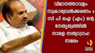 കൊവിഡ് മാനദണ്ഡങ്ങൾ പാലിച്ചായിരിക്കും വീടുകളിലും പാർട്ടി ഓഫീസുകളിലും സമരം | Kairali News